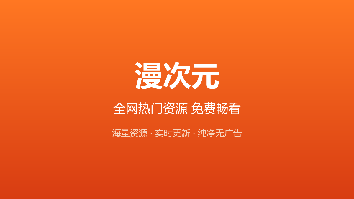 漫次元，全网热门资源免费畅看，海量资源、实时更新、纯净无广告