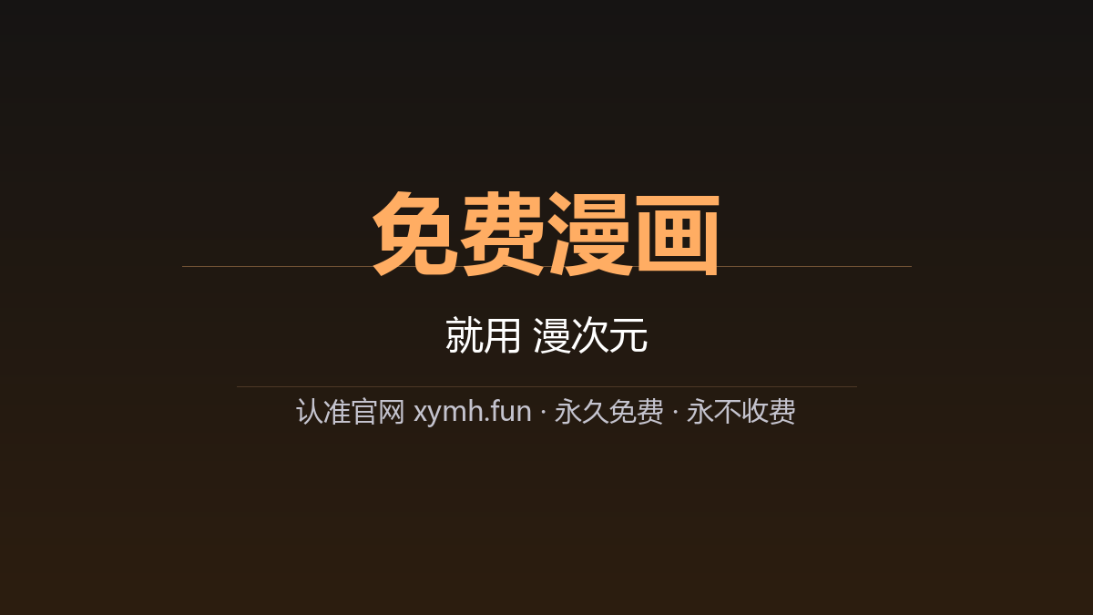 免费漫画，就用漫次元，认准官网 xymh.fun