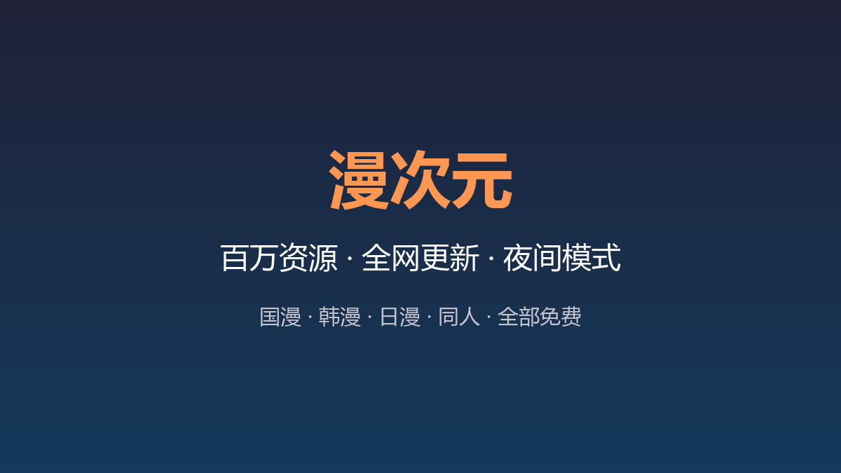 漫次元，百万资源、全网更新、夜间模式